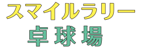 大分 高城 卓球場「スマイルラリー卓球場」